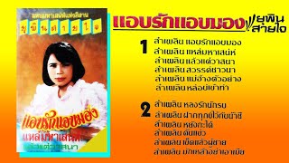 แอบรักแอบมอง - ยุพิน สายใจ [ เสียงเทป อัลบัมเต็ม ] 1080P