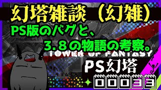 【PS幻塔】#33　『PS版のバグと3.8のストーリーの考察』※3.8のネタバレ注意