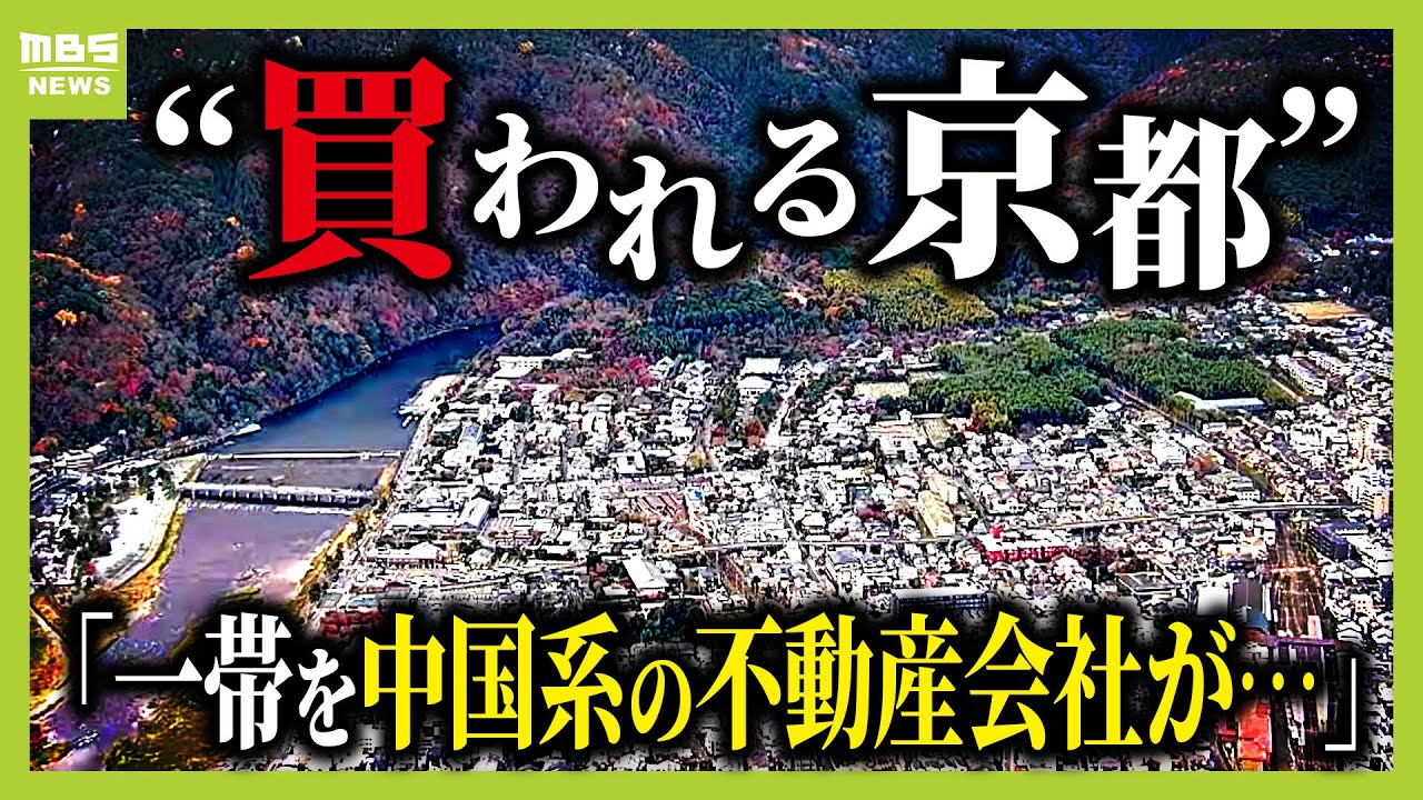 【外国人の不動産取得】京都・嵐山の周辺では「一帯を中国系の会社が…」　日本人は「高すぎて手が出せない」都心マンションでも　データで見る現状【衆議院選挙・外国人政策を考える】（2026年1月29日）