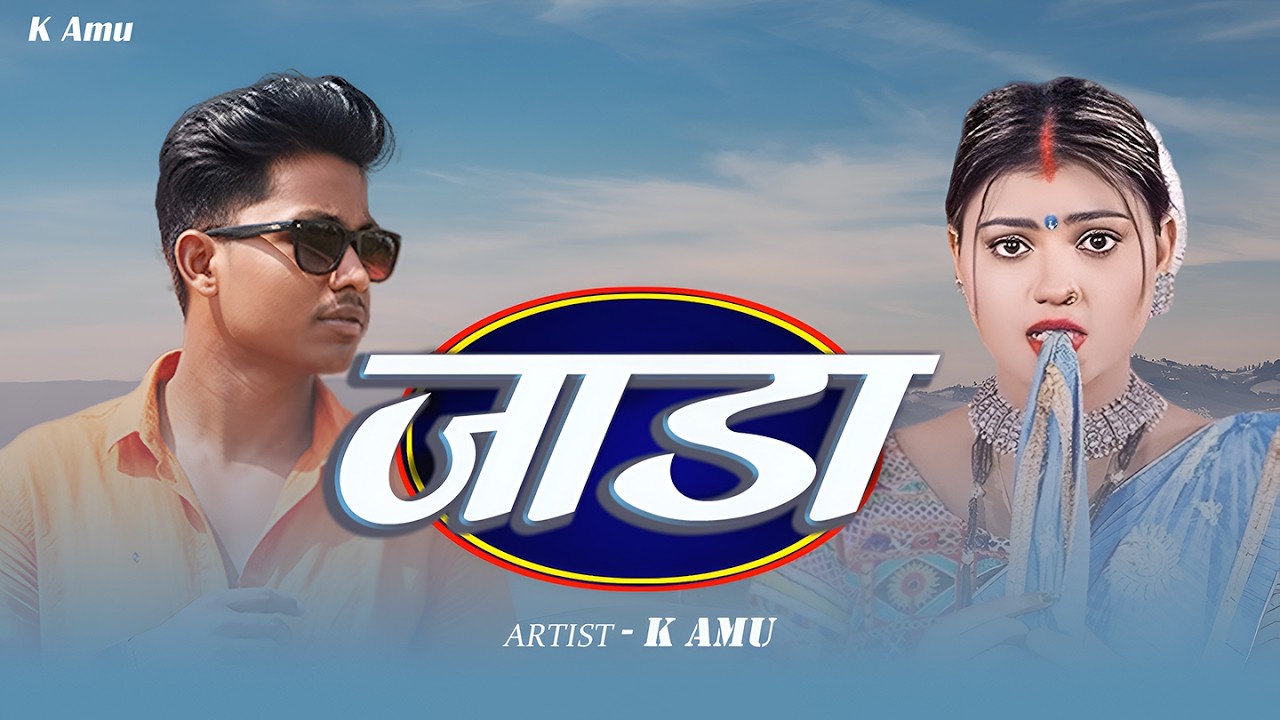 Java Da Songs Jada | Romantic Dance Song | K Amu | Official Audio | New Bhojpuri Song ...