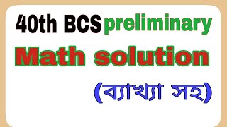 40th BCS Math Solution★BCS Preliminary math solve with explanation|৪০তমবিসিএস গণিত সমাধান ব্যাখ্যাসহ