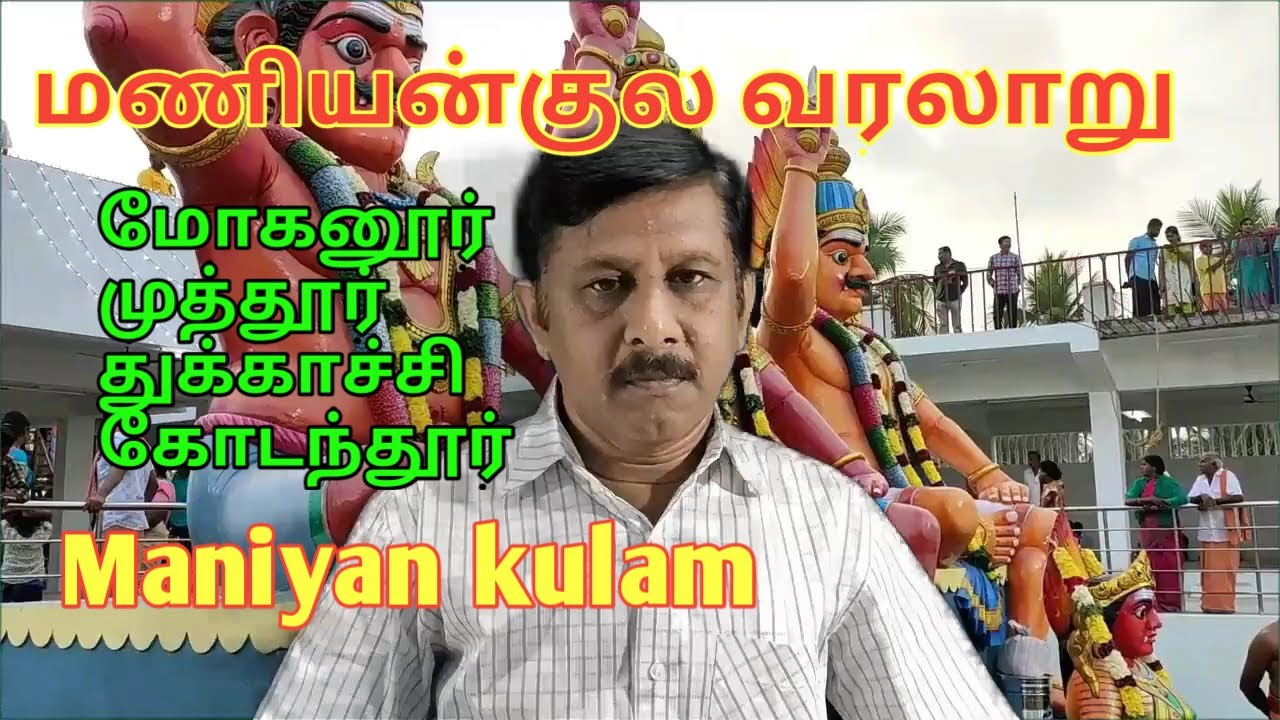 Maniyan kulam  