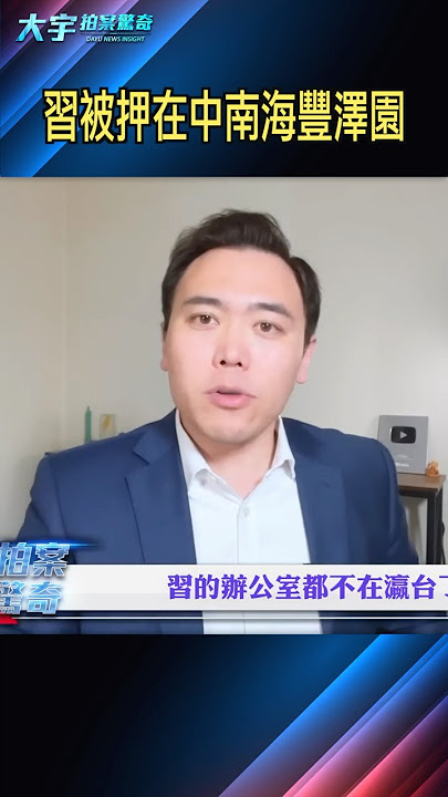 習軟禁地點曝光！｜大宇拍案驚奇 #中南海 #習近平
