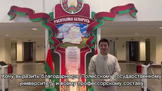 Выпускник ПолесГУ Чжан Ифан з Китая об обучении в ПолесГУ