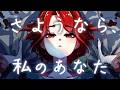 最愛の双子の姉とお別れをする物語 | さようなら、私のあなた