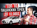 ТОП 10 авто для мужчин до 10,000$ в Украине