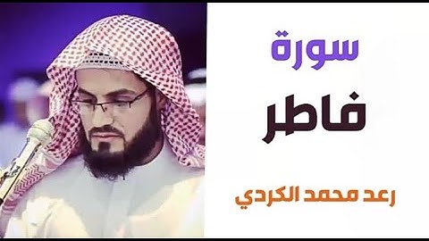 ٣٥.سورة فاطر / الشيخ رعد محمد الكردي