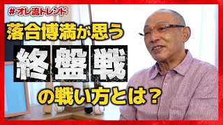 【落合博満】シーズン終盤で変化する？チーム・選手個々の戦い方！