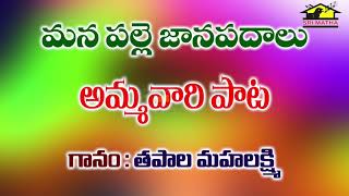 Ammavari Song Part 1 || Palle Patalu || Musichouse27