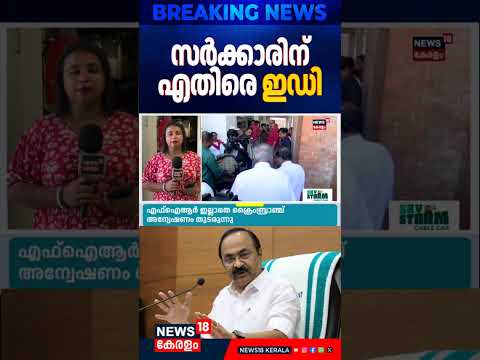 Masappadi Case|അന്വേഷണത്തിന് ഒരുമാസം വേണ്ട ! പരമാവധി രണ്ട് ദിവസം; സർക്കാരിനെതിരെ ED High Courtൽ|N18S