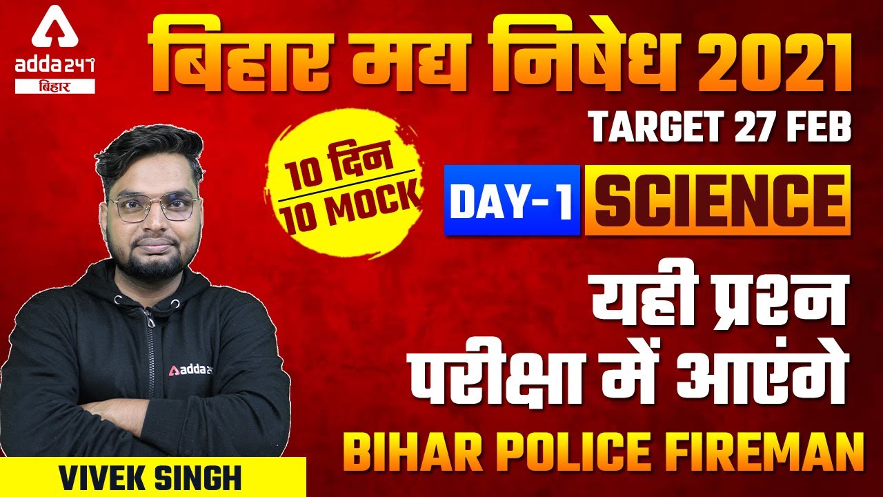 Bihar Excise Prohibition Constable 2021 | Bihar Fireman | Science By Vivek Singh | Mock Test Day 3