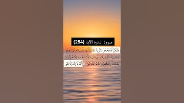 سورة البقرة من  (254) | القارئ الشيخ: سعد الغامدي