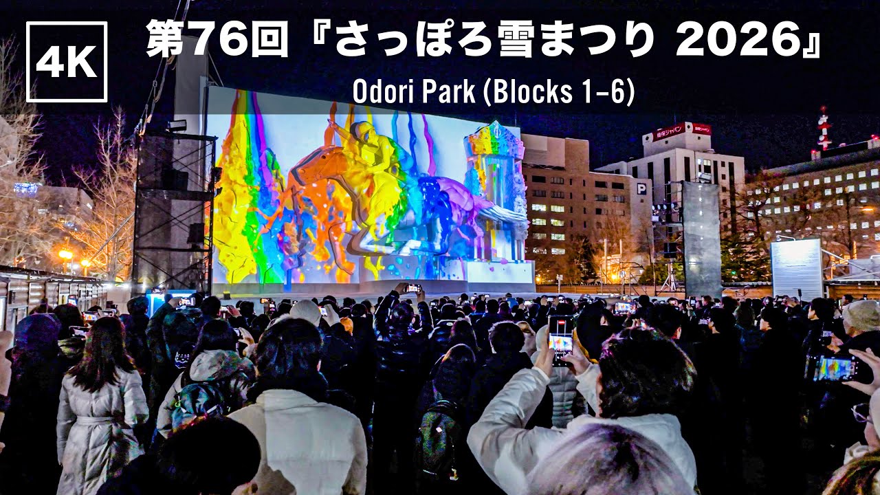 第76回さっぽろ雪まつり2026｜大通会場 前編 大通公園1〜6丁目 夜の様子【4K】