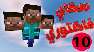 سكاي فاكتوري #10 قتـال اقوى ويذر بوس في العالم ؟!