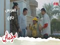 العرضحالجي العريس جاوي متردد ورجله ما تشيله العرضحالجي العريس جاوي متردد ورجله ما تشيله