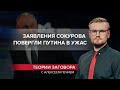 Начало распада России: Путин, Сокуров и Московия, Теории заговора