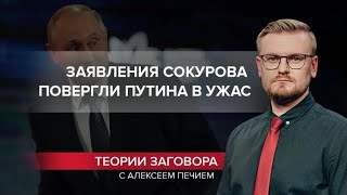 Начало распада России: Путин, Сокуров и Московия, Теории заговора