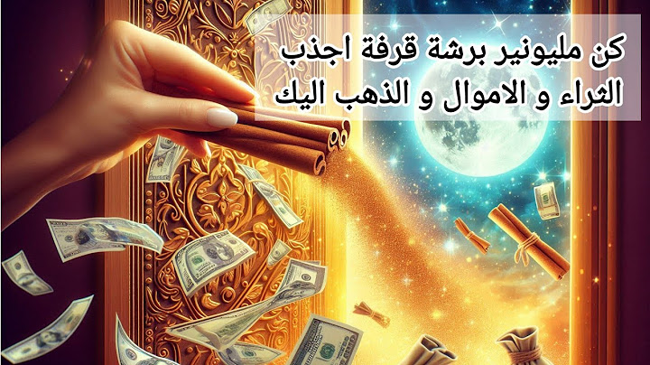 برشة قرفة على باب بيتك اجذب الثراء و الاموال و الذهب اليك كن مليونير