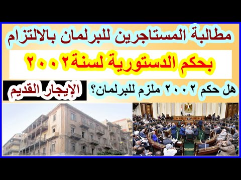 الإيجار القديم بعد مطالبات المستاجرين هل حكم الدستورية العليا 2002 ملزم للبرلمان اجابة صادمة