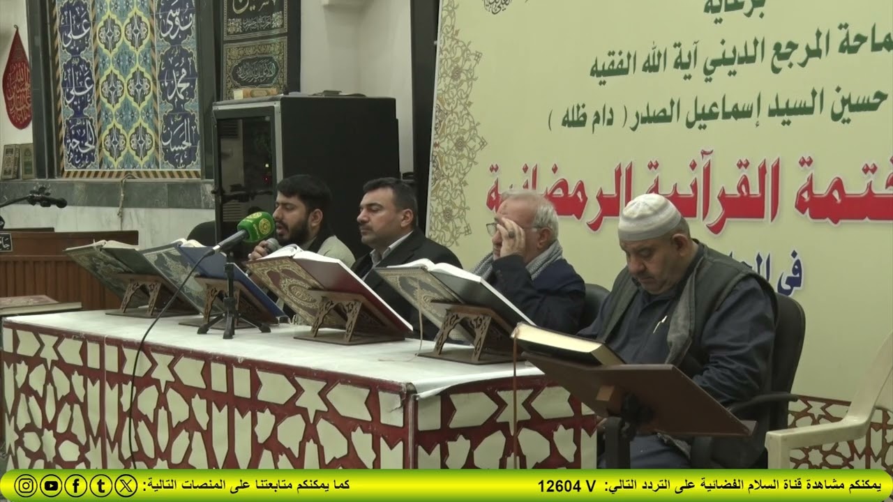 برعاية المرجع الصدر( دام ظله) اقام الجامع الهاشمي الختمة القرانية السنوية 2026/3/3