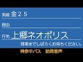 神奈中バス 金25系統 上郷ネオポリス行 始発音声 の動画、YouTube動画。
