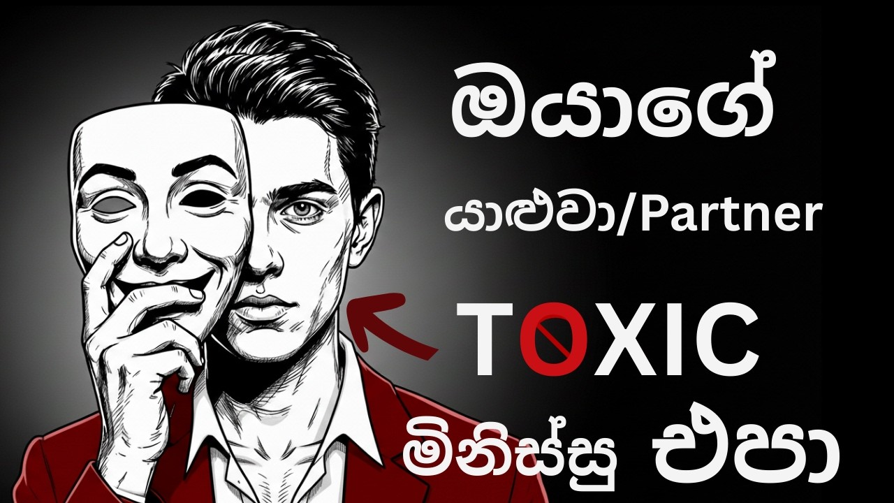 කවුද මේ Toxic මිනිස්සු කොහොමද අදුන ගන්නේ සහ බේරෙන්නේ ?.  | Toxic & Fake People Explained (Sinhala)