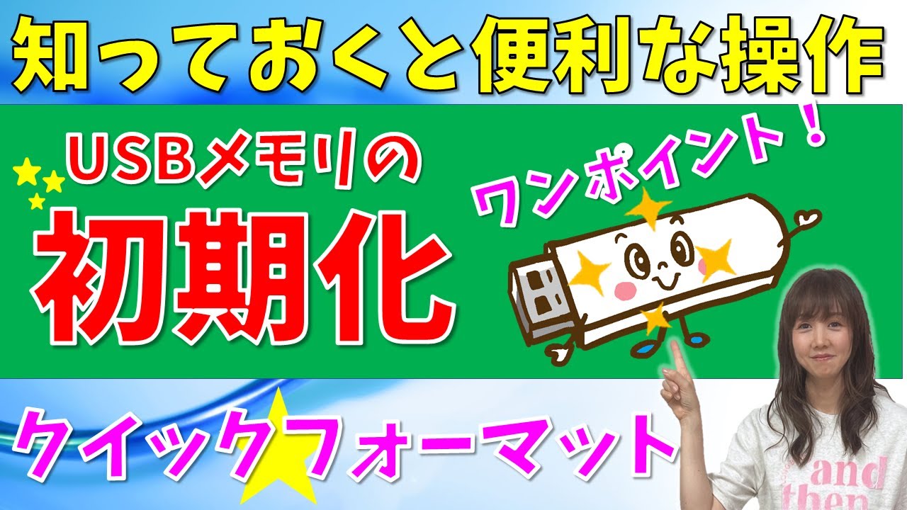 【パソコン教室】USBメモリの初期化 ワンポイント★基本の操作