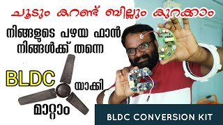 പഴയ ഫാൻ നിങ്ങൾക്ക് തന്നെ BLDC ആക്കാം | BLDC Ceiling fan Conversion