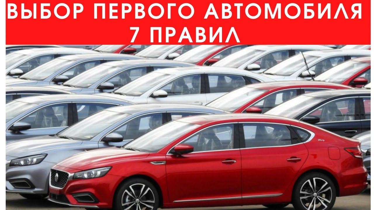 Как выбрать первый автомобиль