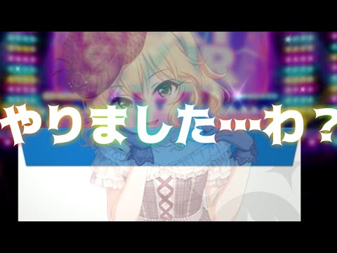 【デレステ】やりましたわ？