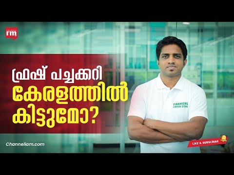 കർഷകർക്കും ഉപഭോക്താക്കൾക്കും ഒരു പോലെ നേട്ടം-ഇത് Farmers Fresh Zone