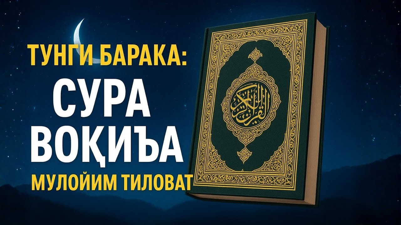 Тунги барака: Сура Воқиъа мулойим тиловат