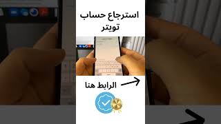 استرجاع حساب تويتر بدون رقم هاتف او ايميل بسرعة #shorts