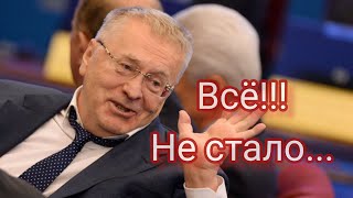 Страна прощается с Владимиром Жириновским