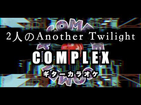 COMPLEX　2人のAnother Twilight　ギターカラオケ☆配信・練習・弾いてみた☆　日本一心