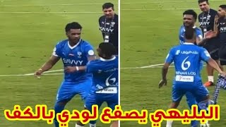 البليهي يصفع لودي بالكف بعد مباراة الهلال والاهلي