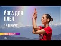 ЙОГА ДЛЯ ПЛЕЧ | комплекс 15 минут. Екатерина Андросова