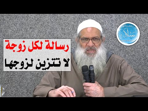 رسالة لكل زوجة لا تتزين لزوجها | الشيخ محمد بن سعيد رسلان | بجودة عالية [HD]