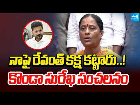 కొండా సురేఖ సంచలనం..| Konda Surekha Sensational Comments On CM Revanth Reddy | Sakshi Tv - SAKSHITV