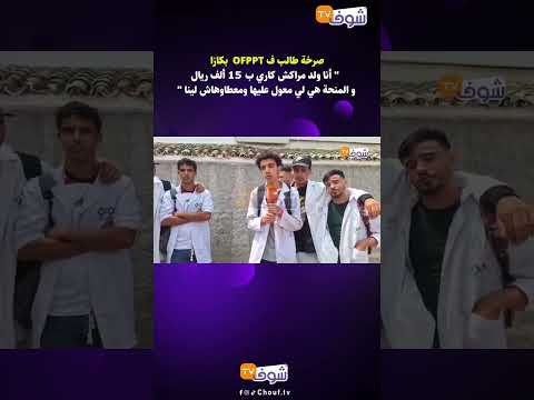 صرخة طالب ف  بكازا أنا ولد مراكش كاري ب  ألف ريال و المنحة هي لي معول عليها