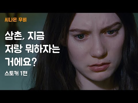 열여덟살 소녀를 자꾸 짜증나게 하는 이상한 삼촌 | 스토커 1편