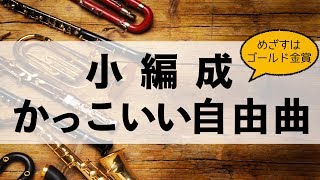 吹奏楽まとめ 小編成かっこいい自由曲メドレー 19年版 Youtube