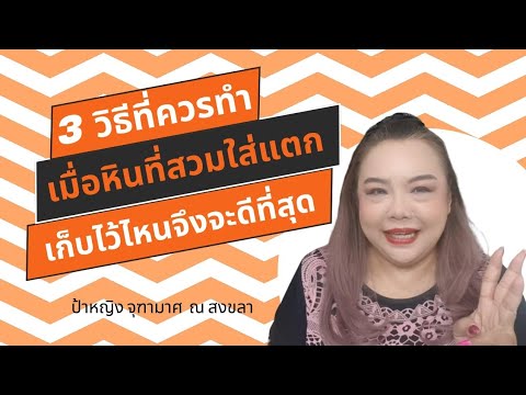 Wonder Wisdom อ.จุฑามาศ3วิธีที่ควรทำเมื่อหินแตกหินแตกควรเอาเก็บไว้ที่ไหน 3 วิธี ที่ควรทำเมื่อหินแตก หินแตกควรเอาเก็บไว้ที่ไหน