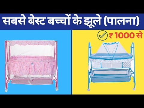 वीडियो: शिशु पालना कैसे चुनें? 2-3 साल के बच्चे के लिए सही बिस्तर कैसे चुनें और कौन सा बिस्तर सबसे अच्छा है