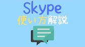 Skype スカイプ の使い方 Windows10 入門 設定 音速パソコン教室 Youtube