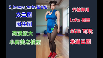 Z_image 2.0闪电出图整合包(LoRa+图生图洗图)