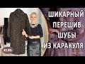 Стильный Перешив каракулевой шубы |Крым| Как удлинить рукава на каракулевой шубе.