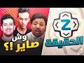 وش جالس يصير في الساحة  على مين الحق      الحقيقة ورا تفكك زي باد    