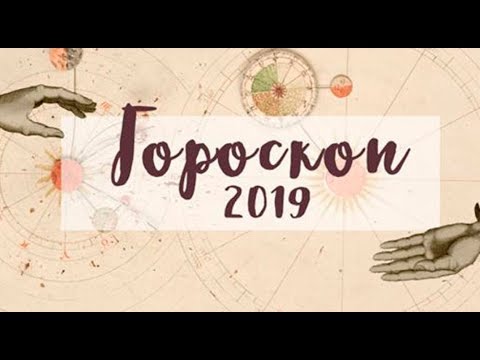 Гороскоп 2019 год по знакам зодиака