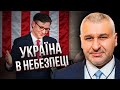 ФЕЙГІН: у Байдена ВИКОРИСТОВУЮТЬ Київ. У війні РОЗЧАРУВАЛИСЯ. США оголосять компроміс щодо України